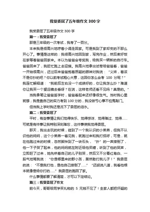 我受委屈了五年级作文300字