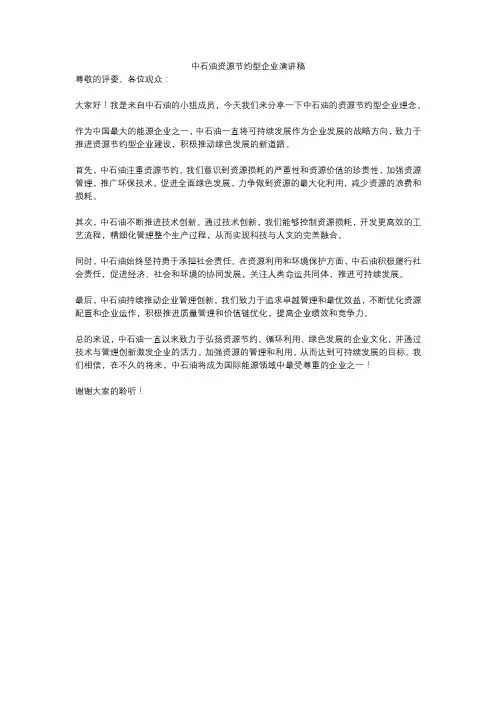 中石油资源节约型企业演讲稿