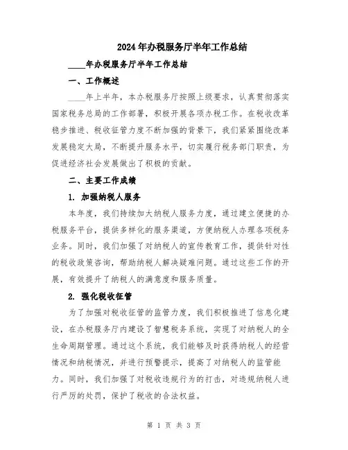2024年办税服务厅半年工作总结