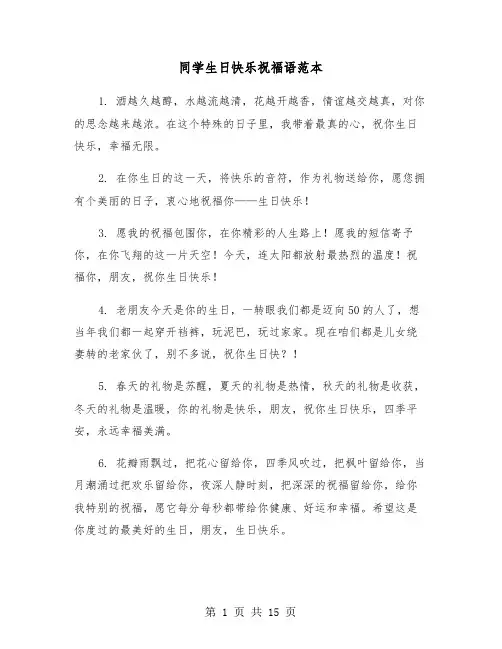 同学生日快乐祝福语范本(六篇)