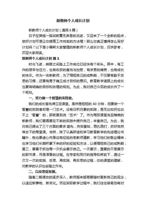 新教师个人成长计划（通用6篇）