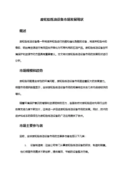 2024年废轮胎炼油设备市场发展现状
