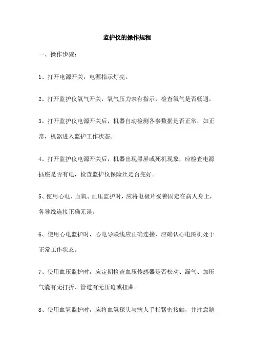 监护仪的操作规程