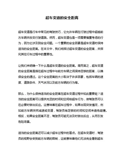 超车变道的安全距离