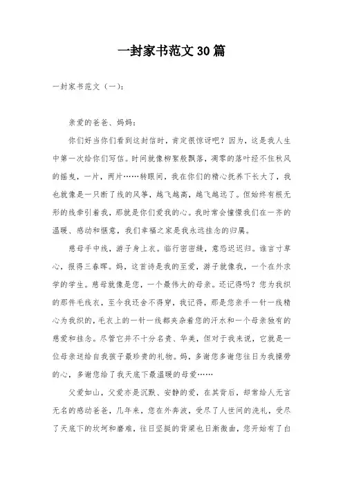 一封家书范文30篇