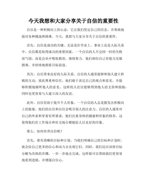 今天我想和大家分享关于自信的重要性