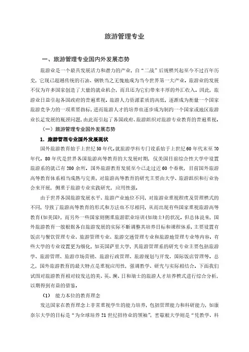 旅游管理国内外发展态势研究