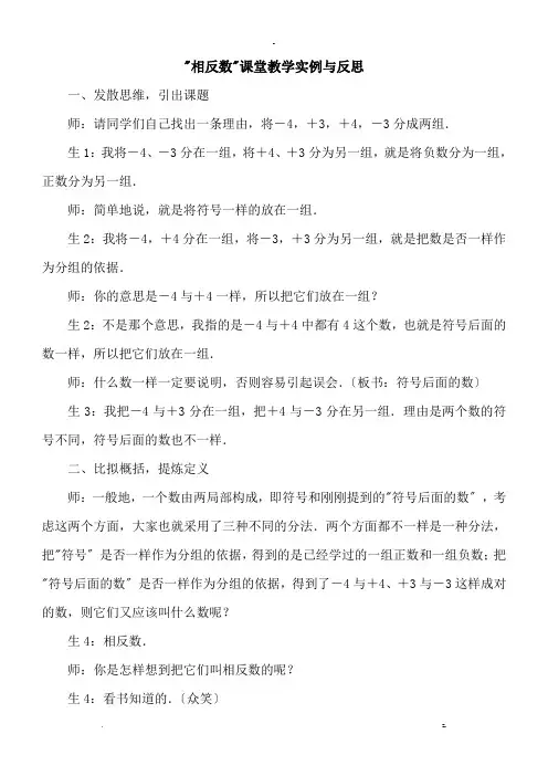 相反数课堂教学实例及反思