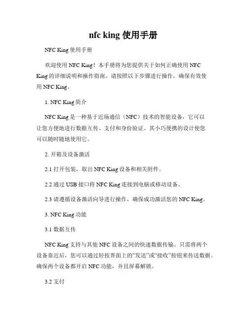nfc king 使用手册