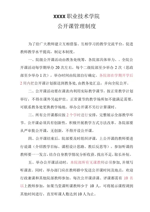 职业技术学院公开课管理制度