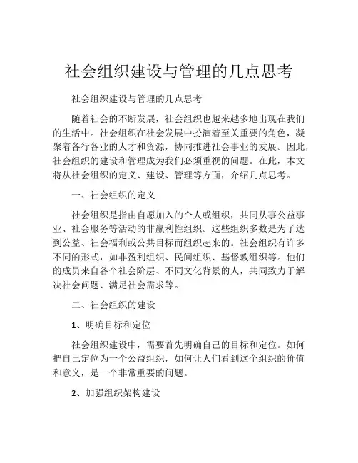 社会组织建设与管理的几点思考