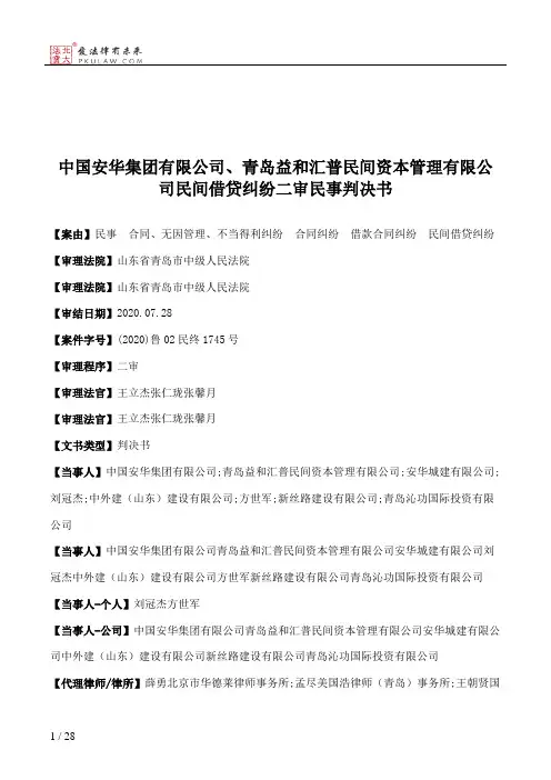 中国安华集团有限公司、青岛益和汇普民间资本管理有限公司民间借贷纠纷二审民事判决书