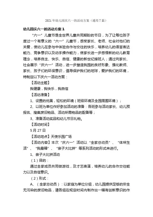 2021年幼儿园庆六一的活动方案（通用7篇）