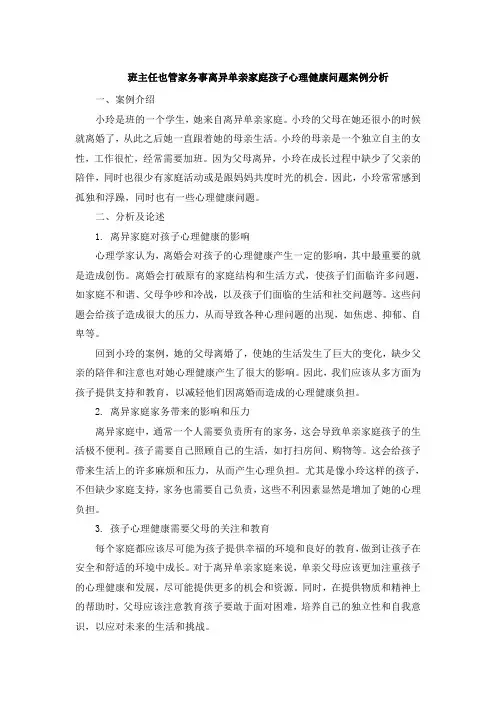 班主任也管家务事离异单亲家庭孩子心理健康问题案例分析 (2)