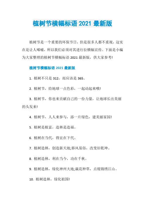 植树节横幅标语2021最新版