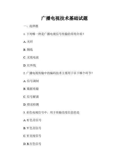 广播电视技术基础试题