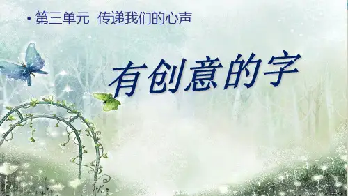 人教版七年级美术上册 《有创意的字》优质课件