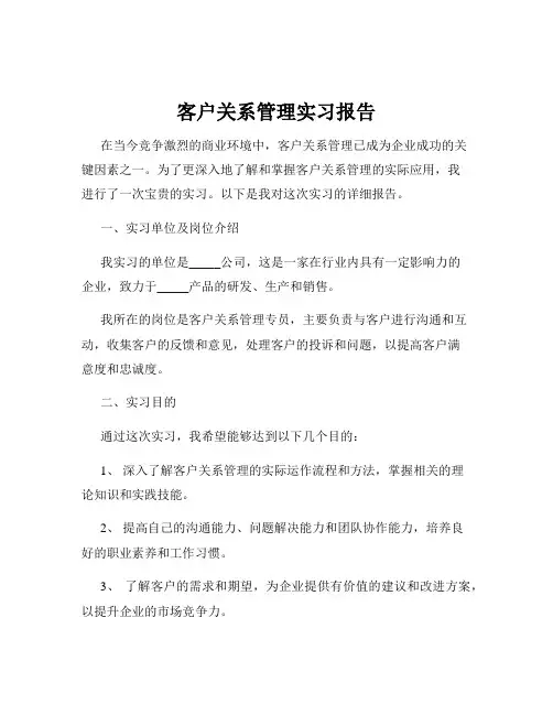 客户关系管理实习报告