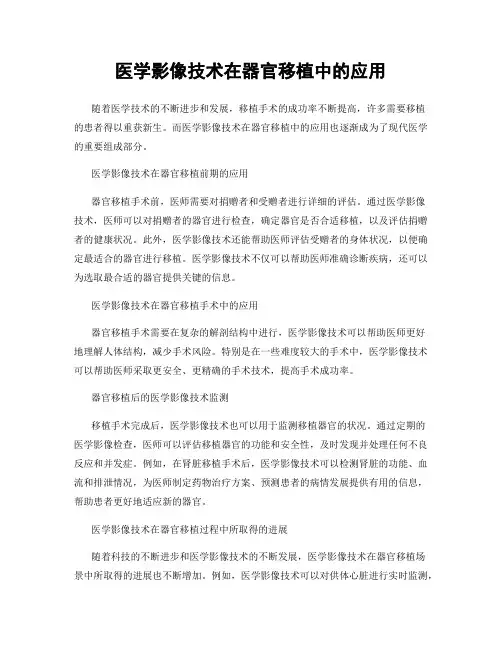 医学影像技术在器官移植中的应用