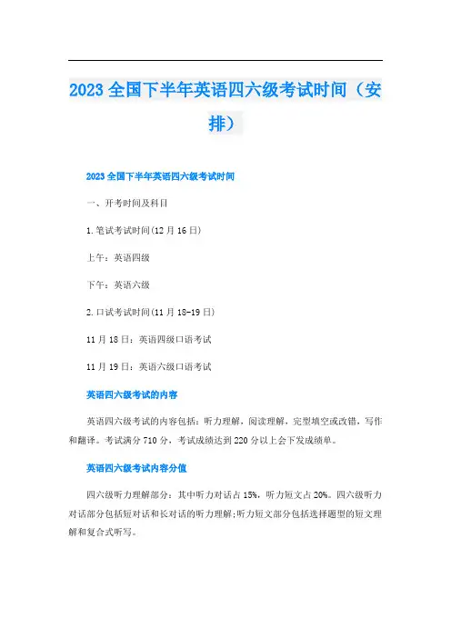 2023全国下半年英语四六级考试时间(安排)