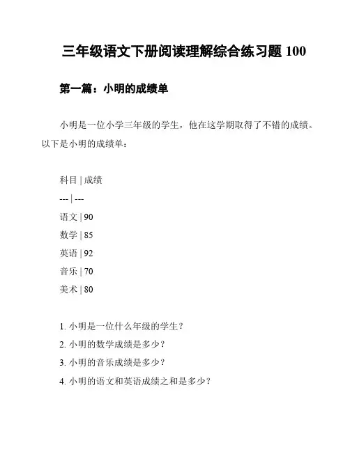 三年级语文下册阅读理解综合练习题100