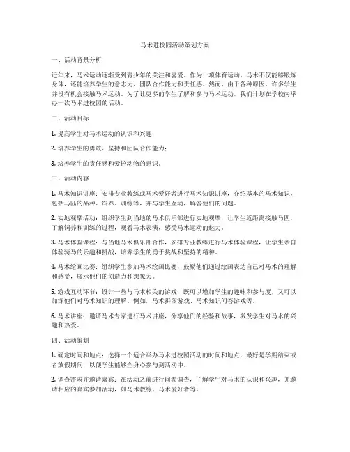 马术进校园活动策划方案
