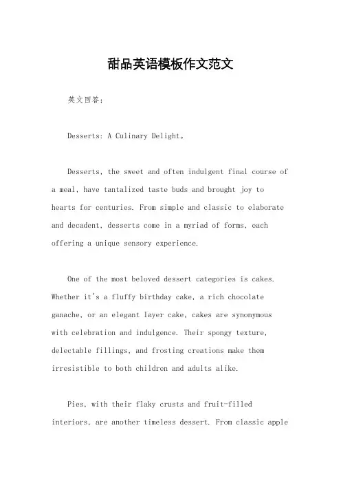 甜品英语模板作文范文