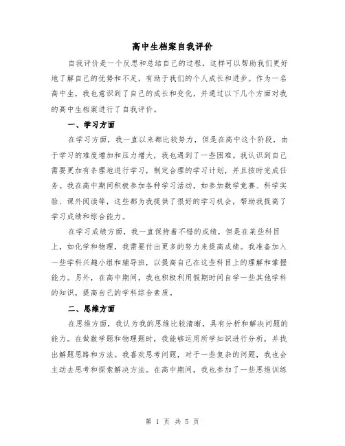 高中生档案自我评价（三篇）