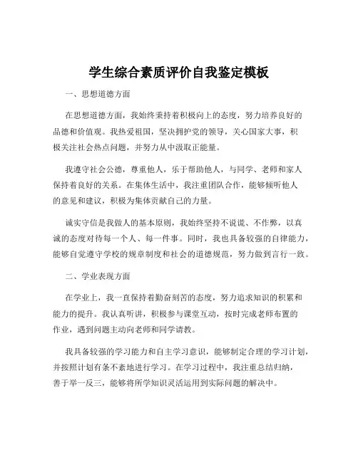 学生综合素质评价自我鉴定模板