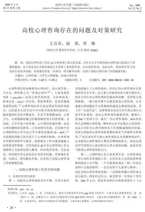 高校心理咨询存在的问题及对策研究