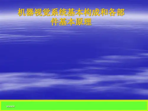 机器视觉系统基本构成和各部件基本原理PPT课件