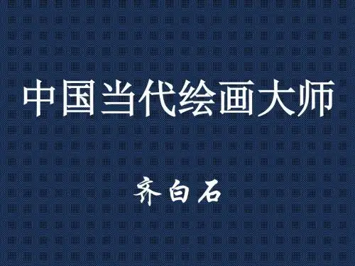 中国当代绘画大师共26页PPT资料