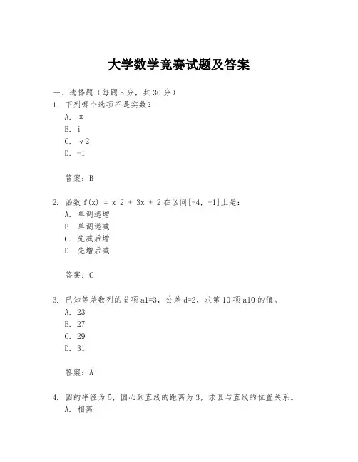 大学数学竞赛试题及答案