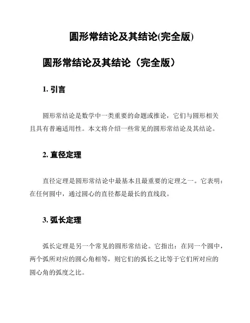 圆形常结论及其结论(完全版)
