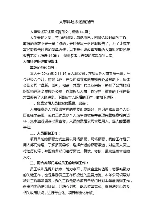 人事科述职述廉报告范文（精选14篇）