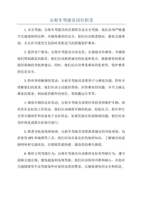 出租车驾驶员岗位职责