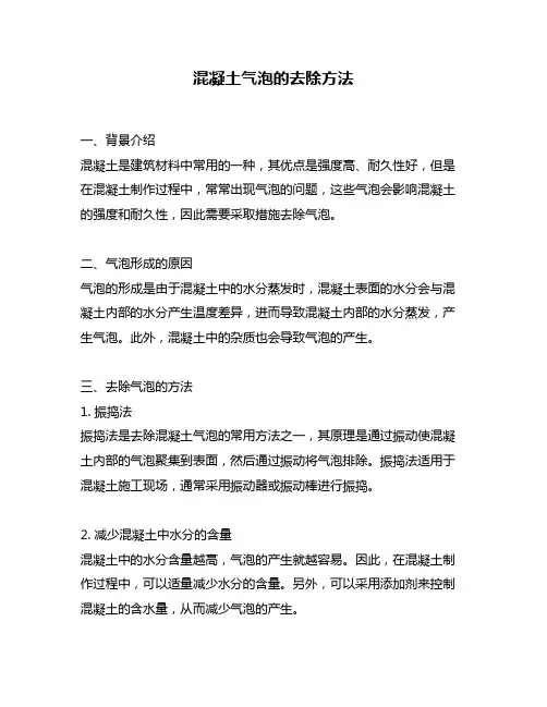 混凝土气泡的去除方法