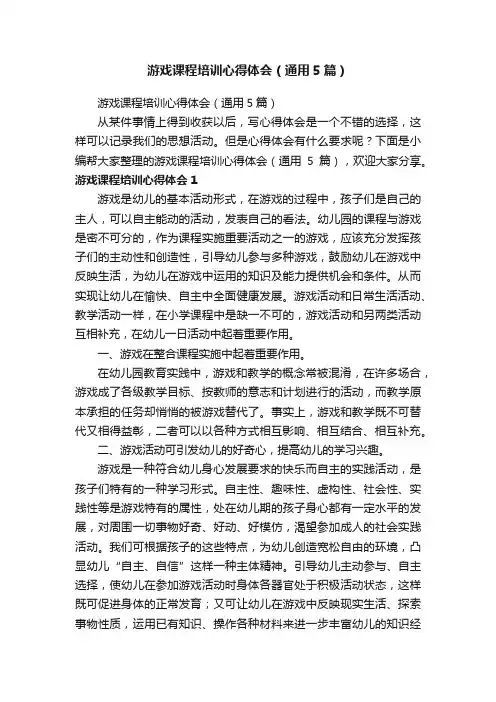 游戏课程培训心得体会（通用5篇）