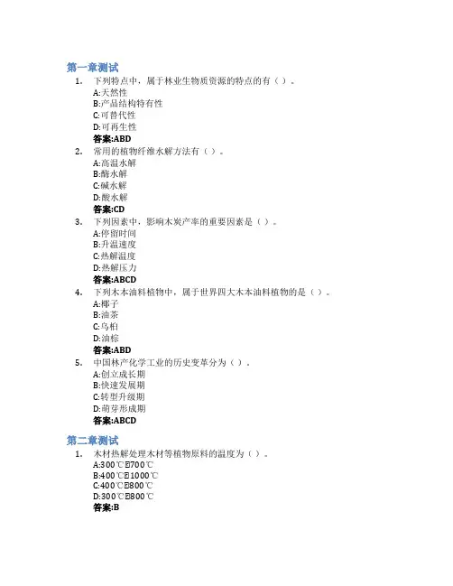 现代林产化工智慧树知到答案章节测试2023年东北林业大学