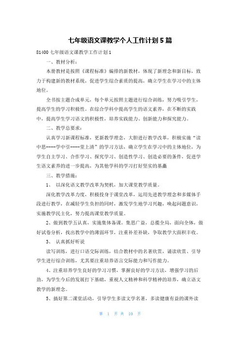 七年级语文课教学个人工作计划5篇