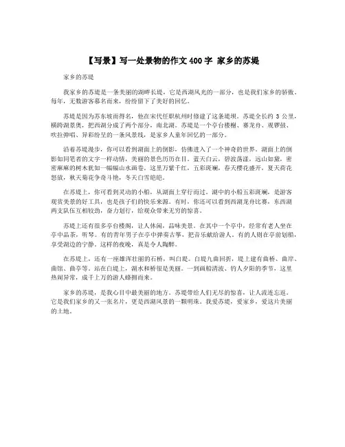 【写景】写一处景物的作文400字 家乡的苏堤