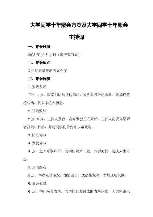 大学同学十年聚会方案大学同学十年聚会主持词