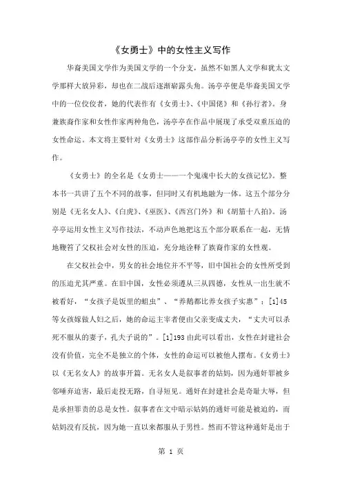 《女勇士》中的女性主义写作共6页文档