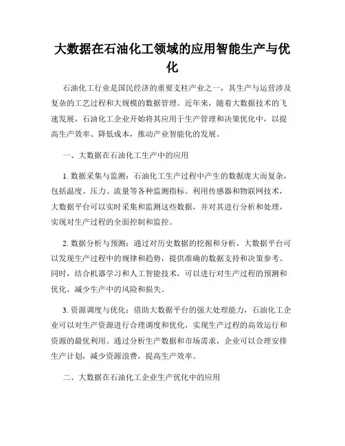 大数据在石油化工领域的应用智能生产与优化