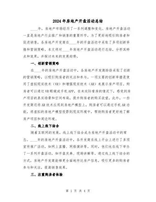 2024年房地产开盘活动总结(2篇)