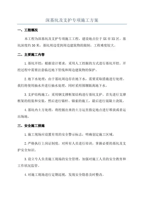 深基坑及支护专项施工方案