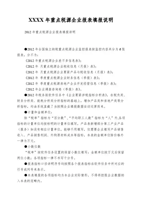 XXXX年重点税源企业报表填报说明
