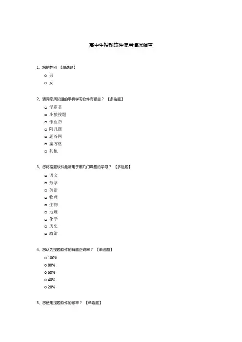 高中生搜题软件使用情况调查