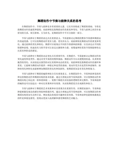 舞蹈创作中节奏与韵律关系的思考