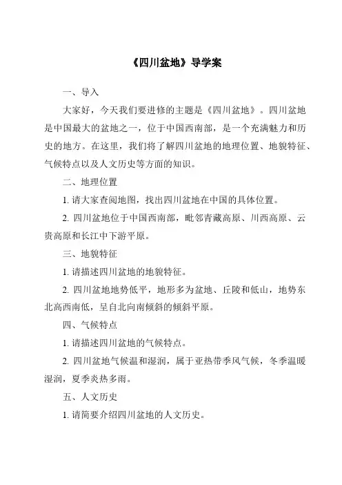 《四川盆地导学案-2023-2024学年初中地理粤人版》